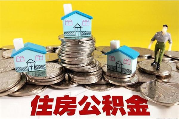 来宾离职后公积金多久可以取出来（来宾离职后住房公积金多久可以取出来）