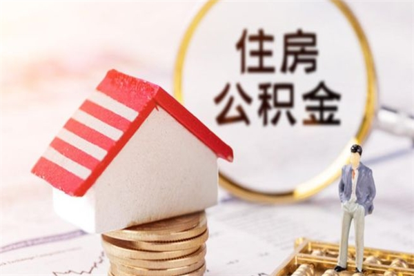 来宾辞职了住房公积金怎么领取（辞职了住房公积金怎么取出来）