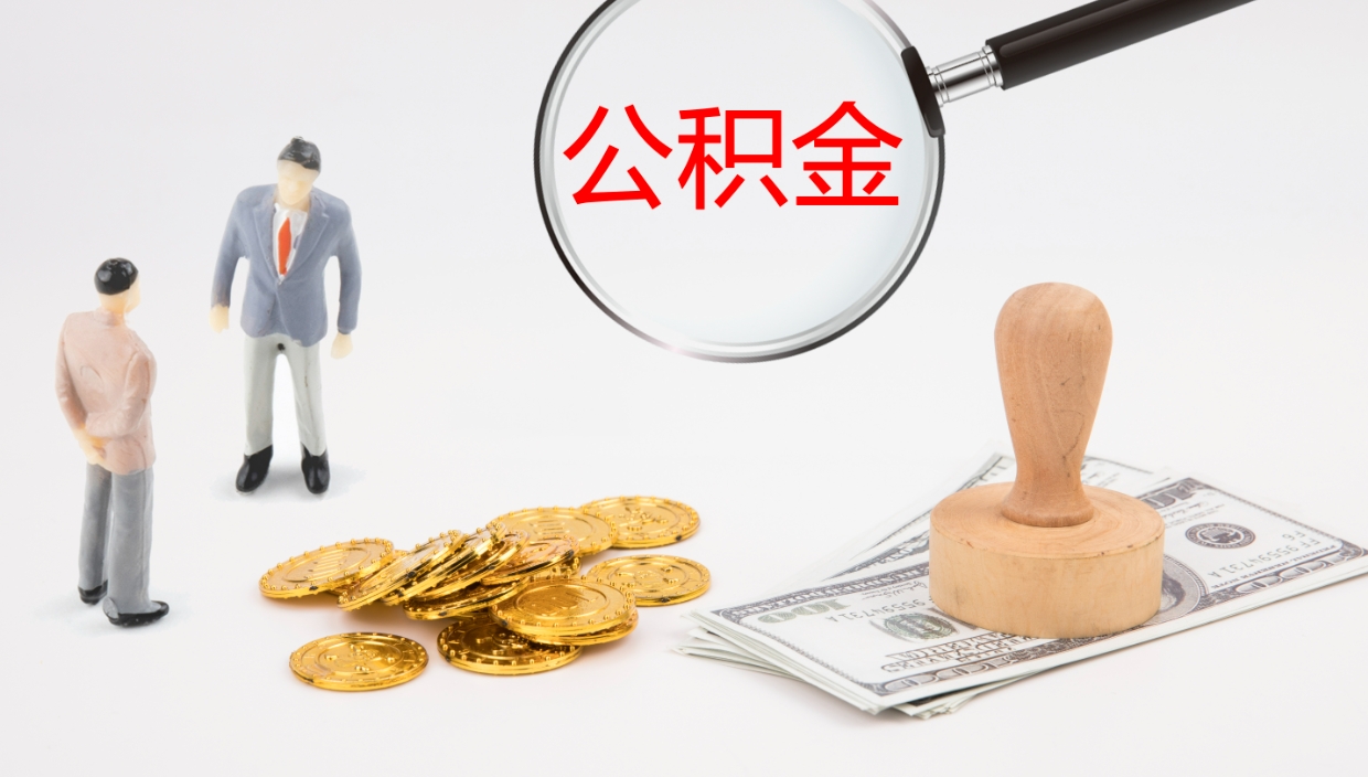 来宾在职人员如何取公积金（在职的怎么取公积金）