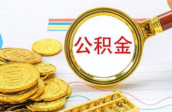 来宾在职公积金里面的钱可以取来吗（在职公积金能不能取出来）